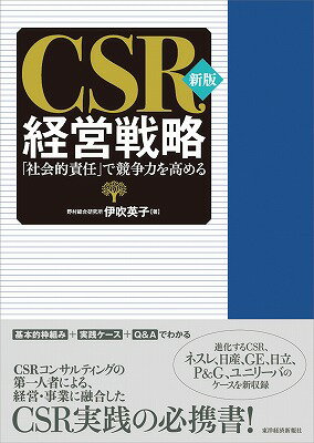 進化するＣＳＲ、ネスレ、日産、ＧＥ、日立、Ｐ＆Ｇ、ユニリーバのケースを新収録。ＣＳＲコンサルティングの第一人者による、経営・事業に融合したＣＳＲ実践の必携書！