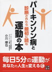 パーキンソン病と診断されたら最初に読む運動の本 [ 小川順也 ]