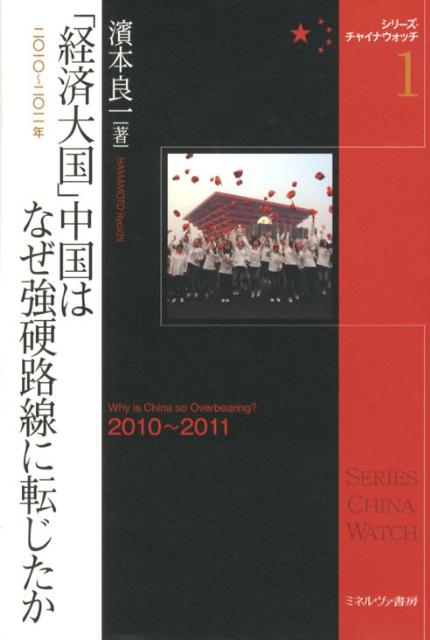 「経済大国」中国はなぜ強硬路線に転じたか 2010～2011年 （シリーズ・チャイナウォッチ） [ 濱本良一 ]