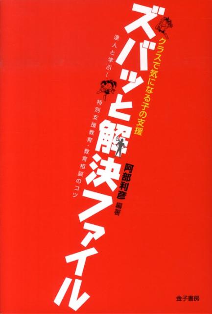 クラスで気になる子の支援ズバッと解決ファイル 達人と学ぶ！特別支援教育・教育相談のコツ [ 阿部利彦 ]