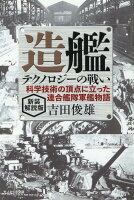 新装解説版 造艦テクノロジーの戦い