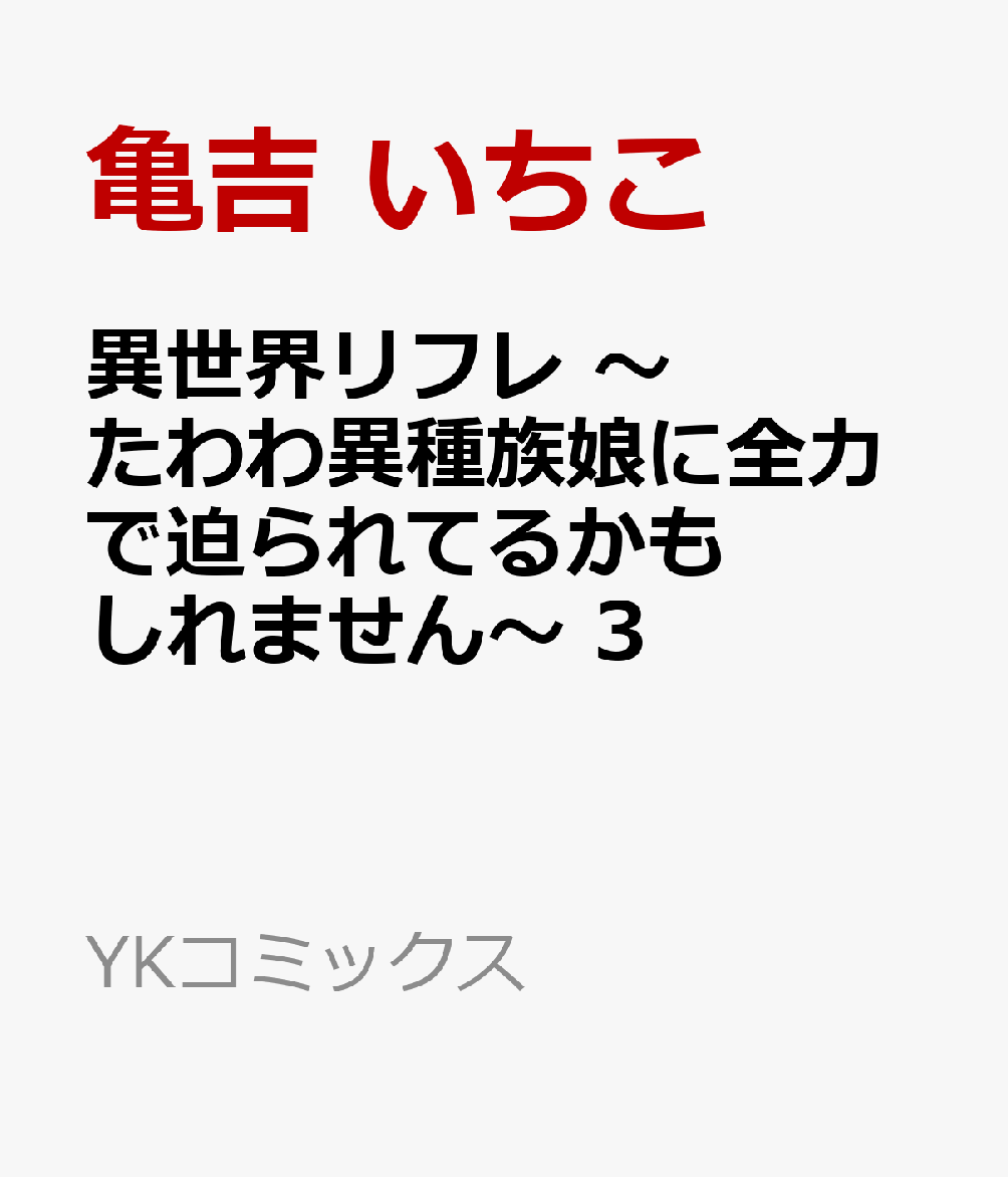 異世界リフレ 〜たわわ異種族娘に全力で迫られてるかもしれません〜 の表紙