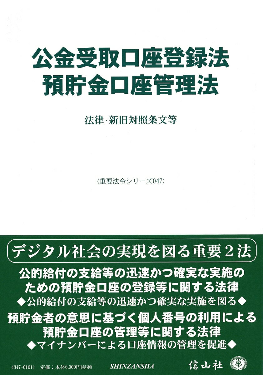 公金受取口座登録法／預貯金口座管理法 法律・新旧対照条文等 （重要法令シリーズ　47） [ 信山社編集部 ]