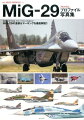 実機写真約１５０点、カラーイラスト１２０点以上！ＭｉＧ-２９の塗装＆マーキングを徹底解説！！