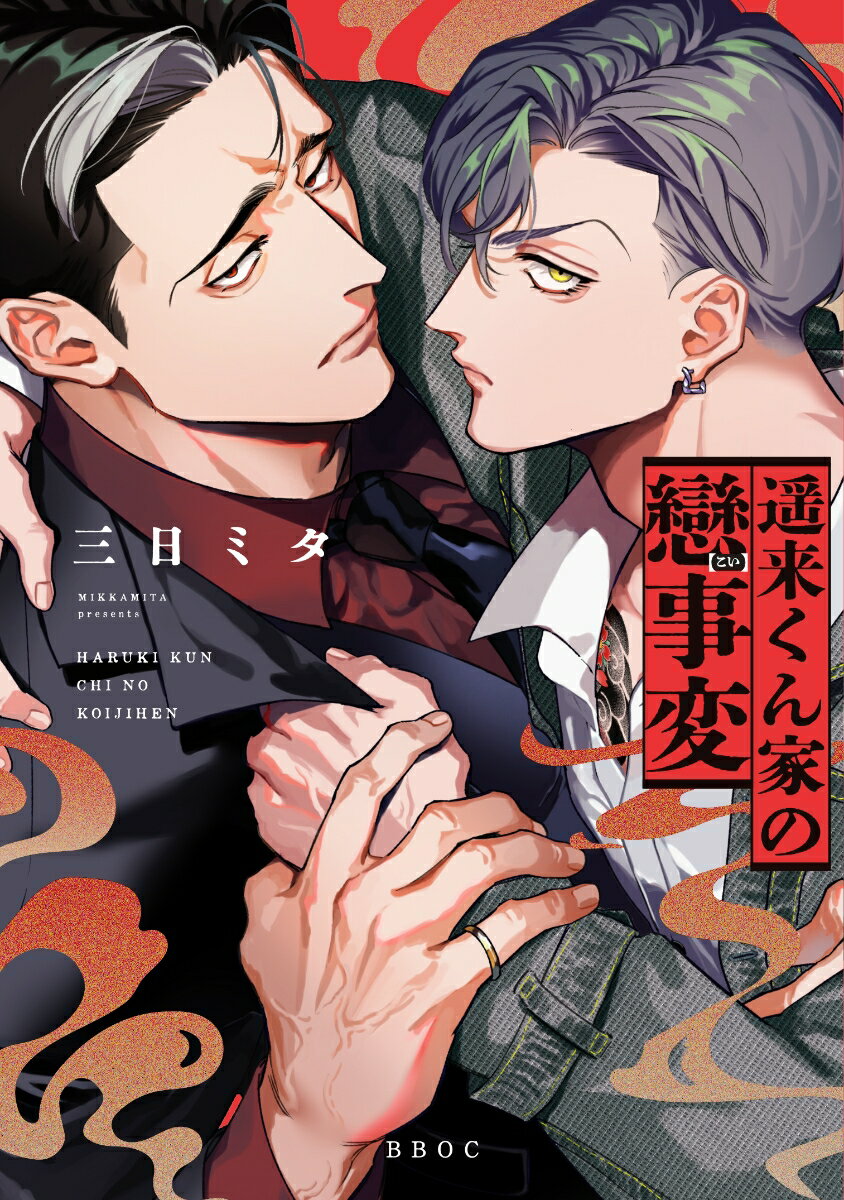 遥来くん家の戀事変 （b-boyオメガバース comics） [ 三日 ミタ ]のサムネイル