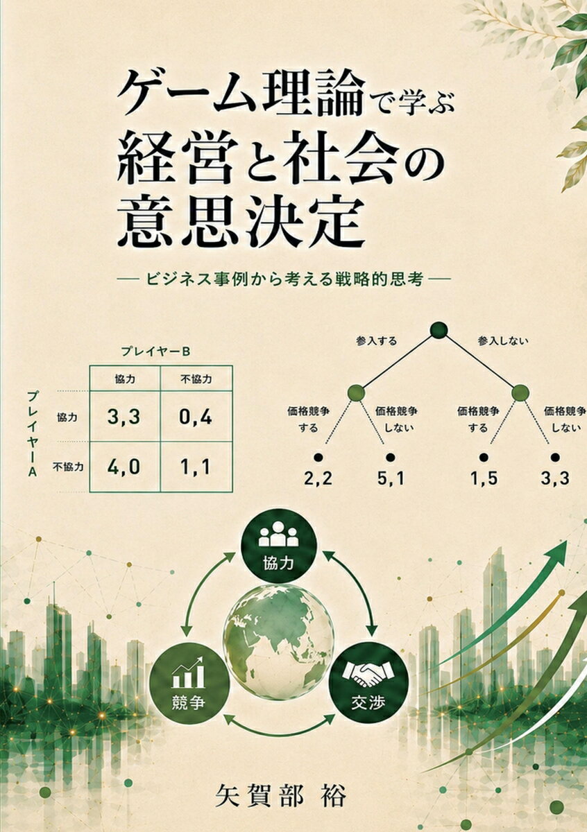 【POD】ゲーム理論で学ぶ　経営と社会の意思決定