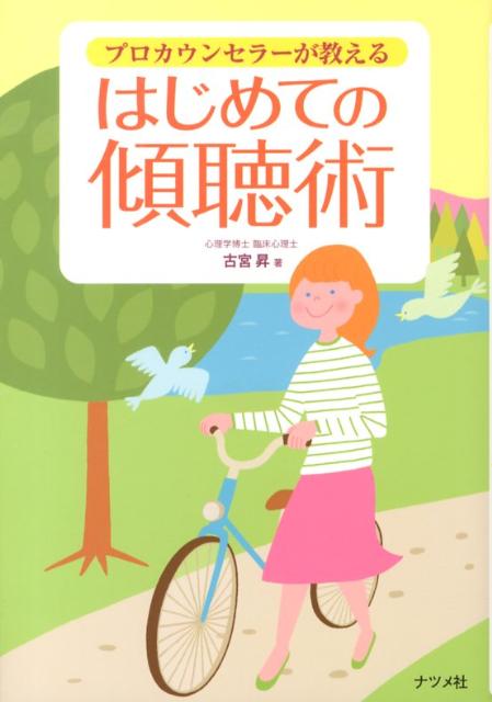 看護、介護、福祉、教育、職場、コーチング、コンサルテーションなど、さまざまな現場で活かせる！親しみやすいイラストやデータを使って、傾聴の実践に欠かせないポイントや心構えをていねいに解説。