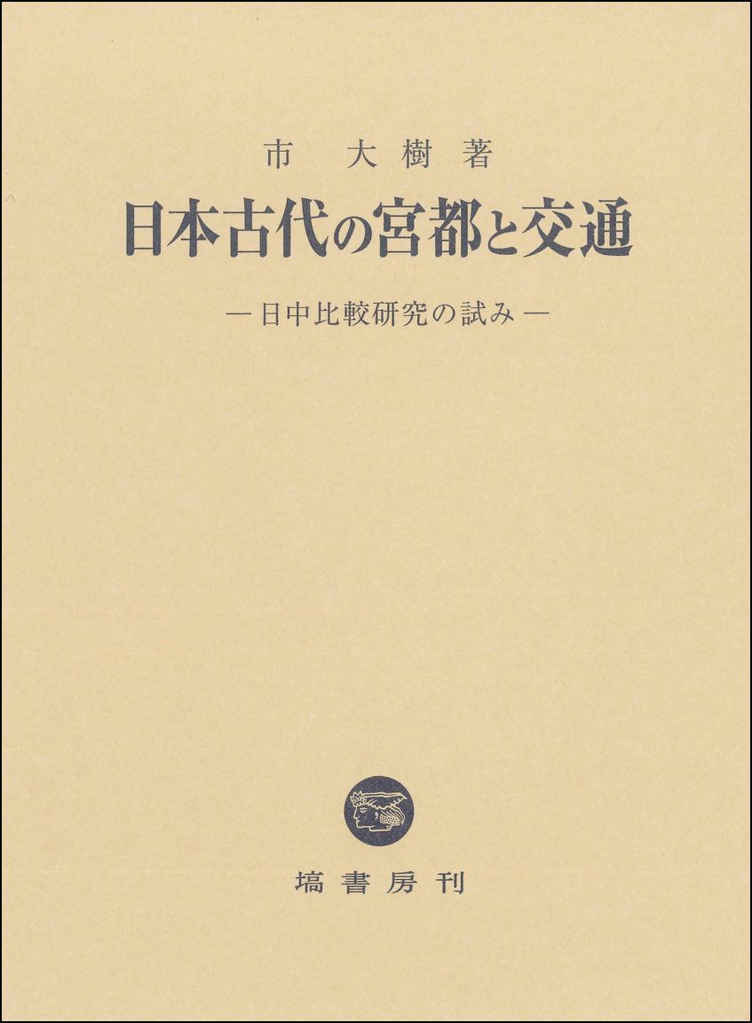 日本古代の宮都と交通