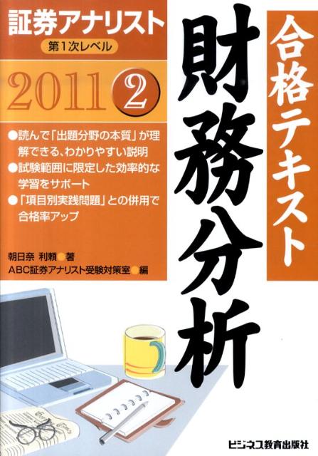 合格テキスト財務分析（2011年用）