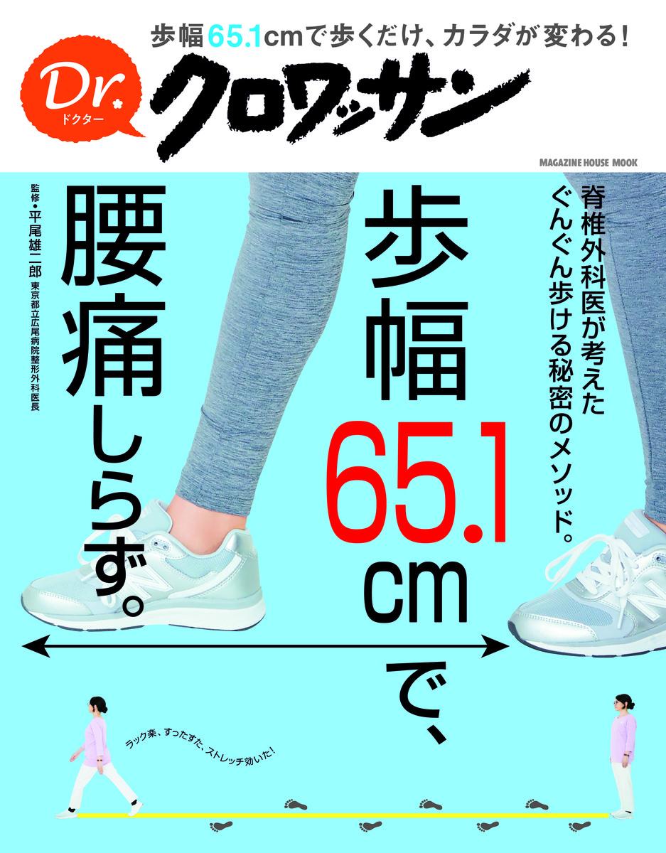 Dr．クロワッサン 歩幅65.1cmで、腰痛しらず。