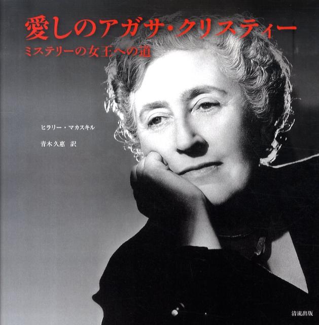 愛しのアガサ・クリスティー