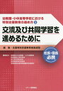 幼稚園・小中高等学校における特別支援教育の進め方（3） 校長・園長必携 交流及び共同学習を進めるために [ 全国特別支援教育推進連盟 ]