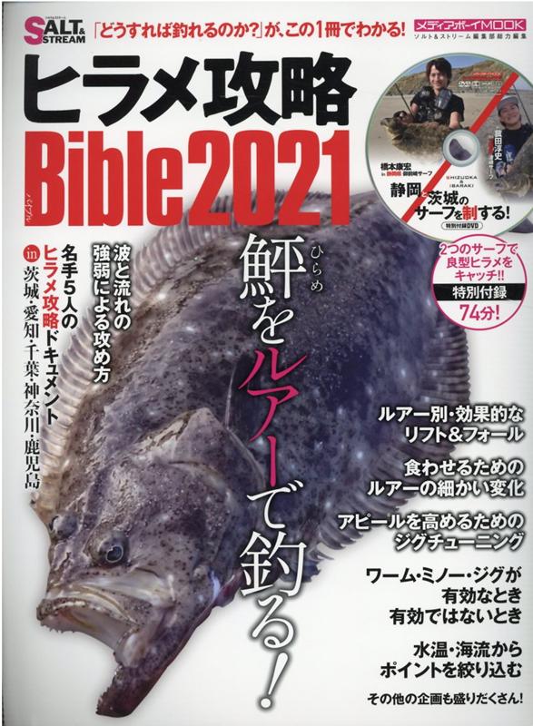 ヒラメ攻略Bible（2021）