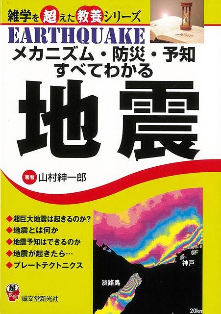 【バーゲン本】メカニズム・防災・予知すべてわかる地震