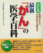 【バーゲン本】最新がんの医学百科　改訂版