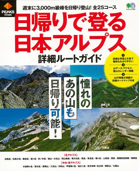 【バーゲン本】日帰りで登る日本アルプス詳細ルートガイド