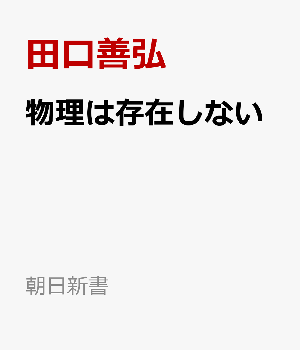 物理は存在しない