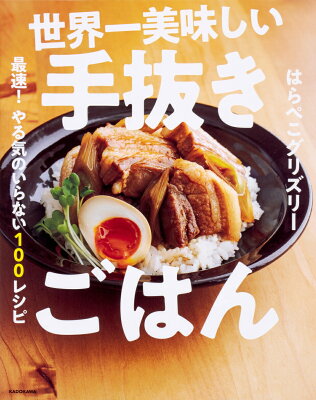 世界一美味しい手抜きごはん 最速！　やる気のいらない100レシピ