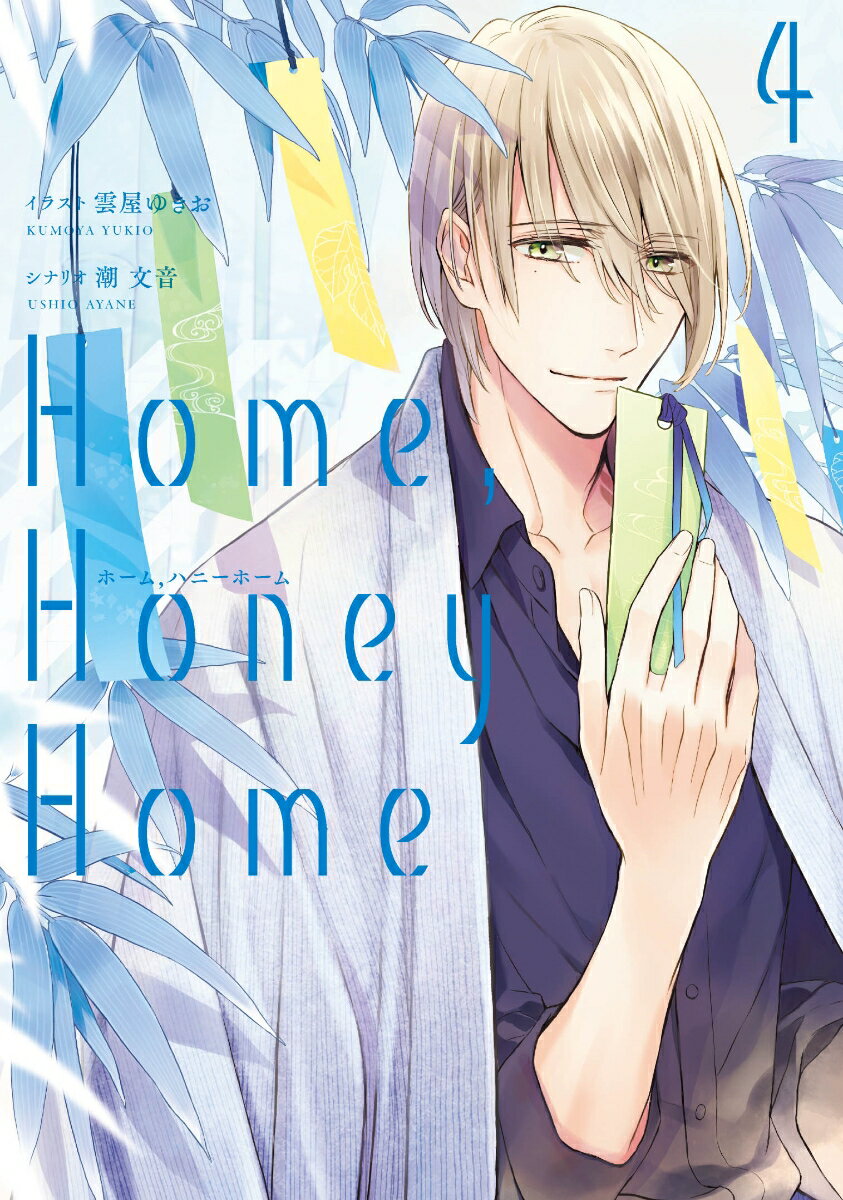 Home，　Honey　Home 4巻
