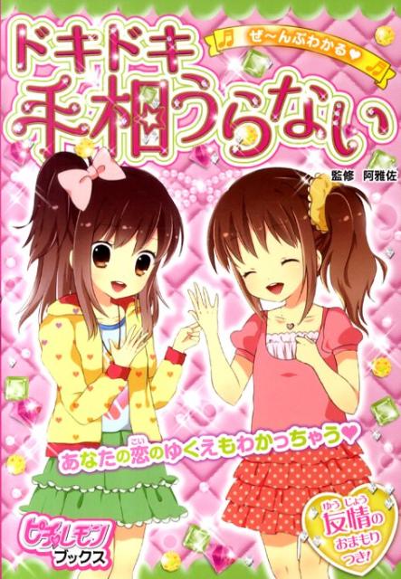 ぜ〜んぶわかる・ドキドキ手相うらない