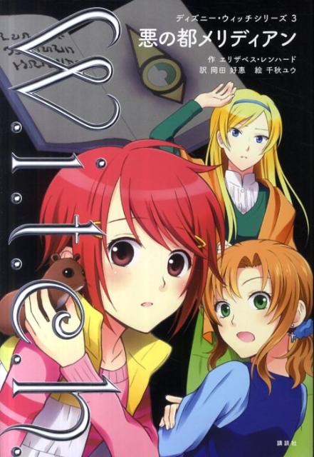 悪の都メリディアン