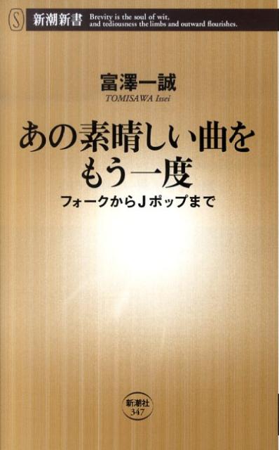 誰もが口ずさむ名曲には、意外なドラマや秘話が詰まっている。最初は三〇〇枚しかプレスされなかった「帰って来たヨッパライ」、原題は「王手」だった「関白宣言」。軟弱者扱いされた井上陽水、奇異で異質な存在だったユーミンー。フォークからＪポップまで、現場で見つめ続けてきた筆者が綴る五十年史。読むだけでメロディーが浮かぶ「名曲ガイド５０」付き。