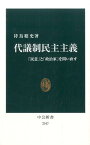 代議制民主主義 「民意」と「政治家」を問い直す （中公新書） [ 待鳥聡史 ]