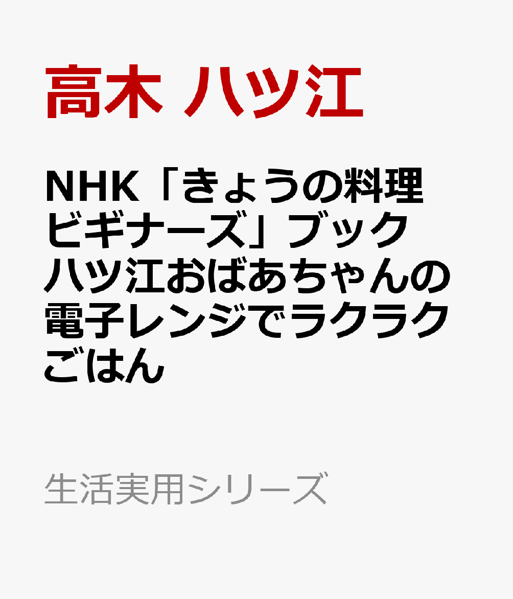 NHK「きょうの料理ビギナーズ」ブック　ハツ江おばあちゃんの電子レンジでラクラクごはん （生活実用シリーズ） [ 高木 ハツ江 ]