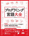 １００以上のプログラミング言語や処理系、関連言語を掲載。イラスト入りでやさしくわかる。あなたのためのプログラミング言語を探そう。