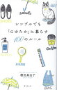 シンプルでも「心ゆたか」に暮らす100のルール 