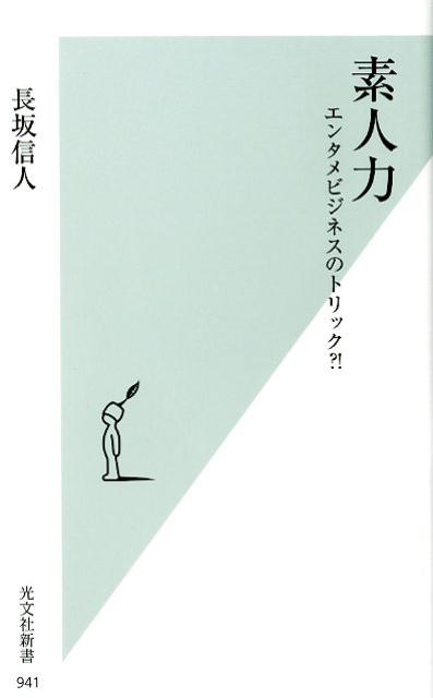 素人力 エンタメビジネスのトリック？！ [ 長坂信人 ]