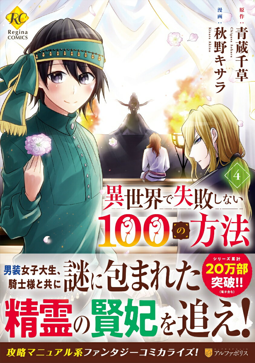 異世界で失敗しない100の方法（4）