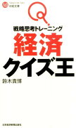 経済クイズ王