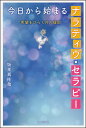 今日から始まるナラティヴ・セラピー 希望をひらく対人援助 [ 坂本真佐哉 ]