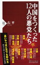 中国をつくった12人の悪党たち （PHP新書） 石 平