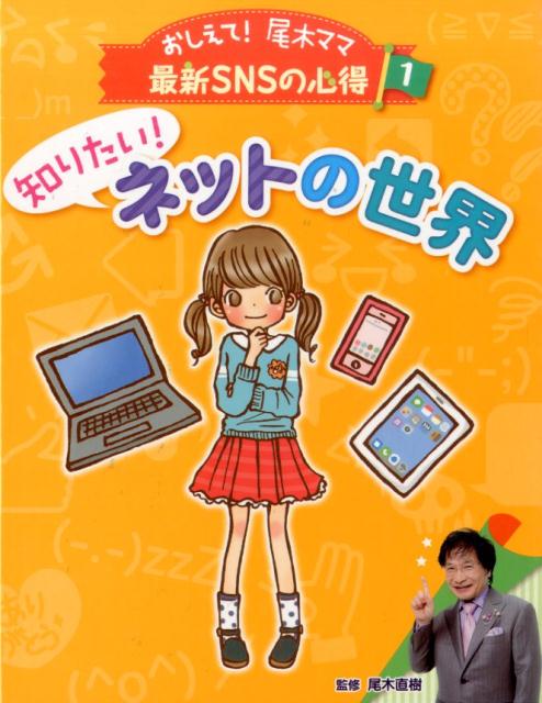 おしえて！尾木ママ最新SNSの心得（1） 知りたい！ネットの世界 [ 尾木直樹 ]