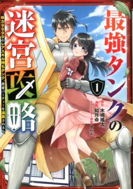 最強タンクの迷宮攻略 〜体力9999のレアスキル持ちタンク、勇者パーティーを追放される〜（1）