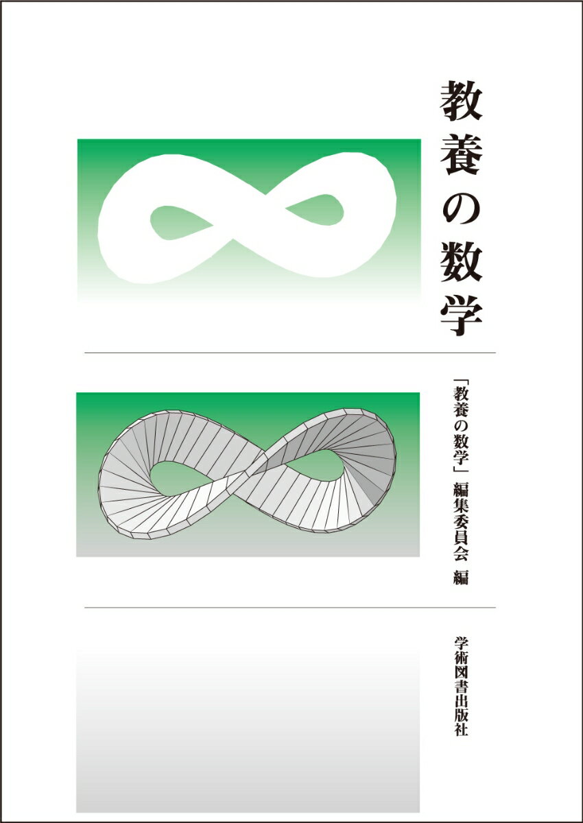 教養の数学