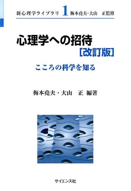 心理学への招待改訂版 こころの科学を知る （新心理学ライブラリ） [ 梅本堯夫 ]