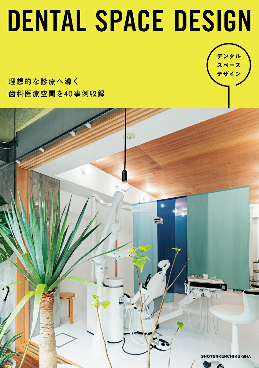 DENTAL SPACE DESIGN [ 商店建築社 ]