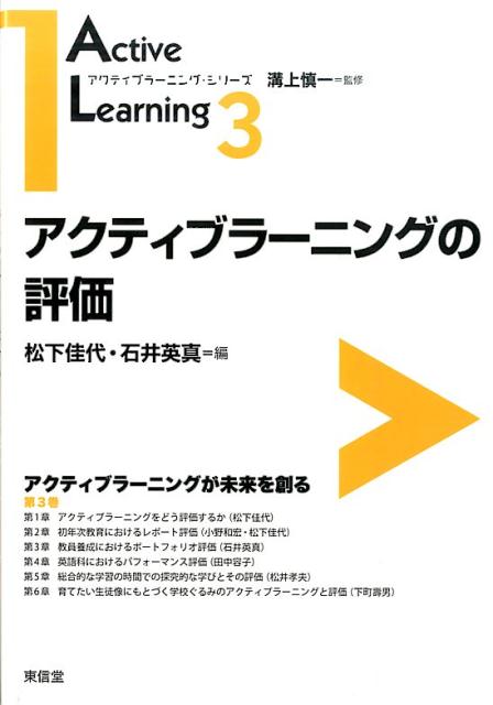 アクティブラーニングの評価