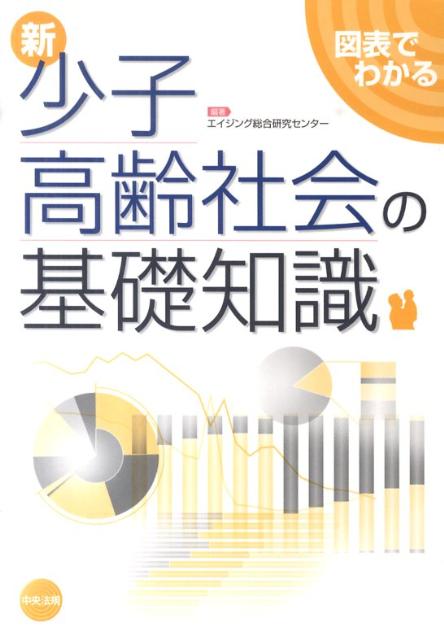 新図表でわかる少子高齢社会の基礎知識