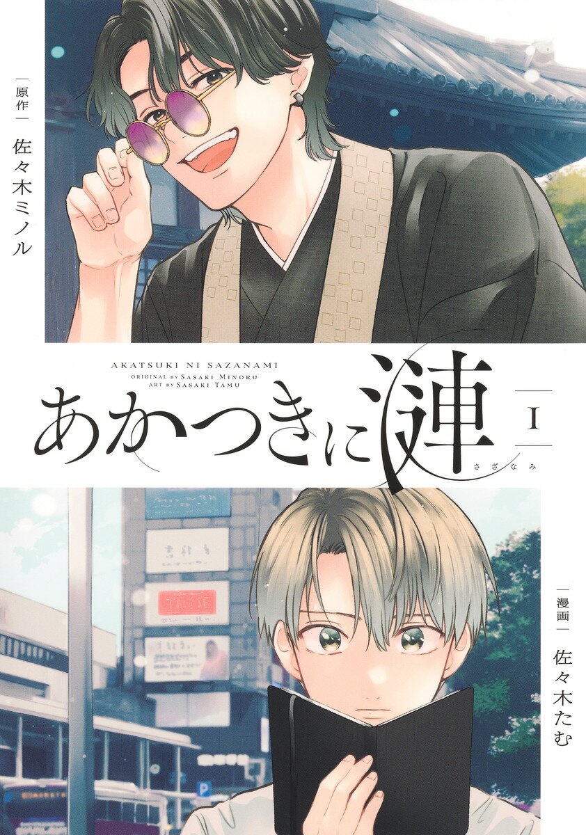 あかつきに漣 1