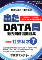 出たDATA問過去問精選問題集（7（2019年度））