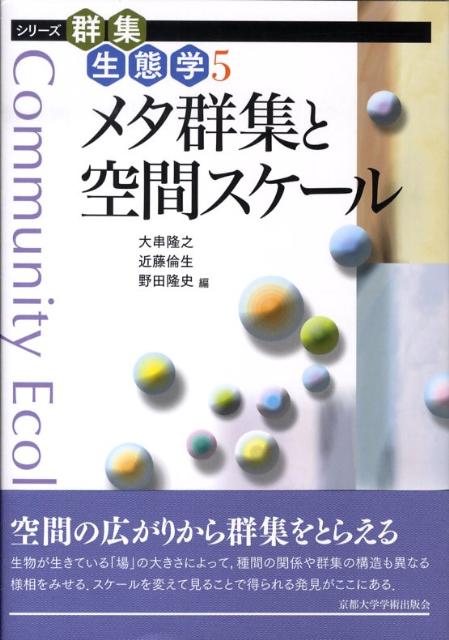 メタ群集と空間スケール （シリーズ群集生態学） [ 大串隆之 ]