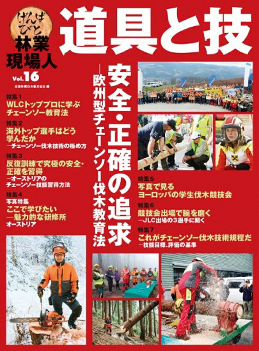 林業現場人 道具と技 Vol.16 安全 正確の追及ー欧州型チェーンソーの伐木教育法 全国林業改良普及協会