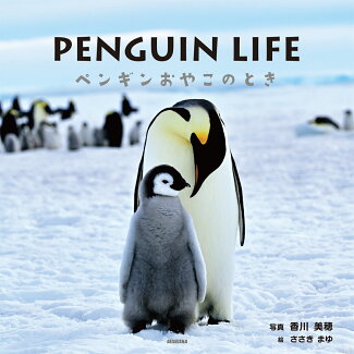 PENGUIN LIFE ペンギンおやこのときの表紙