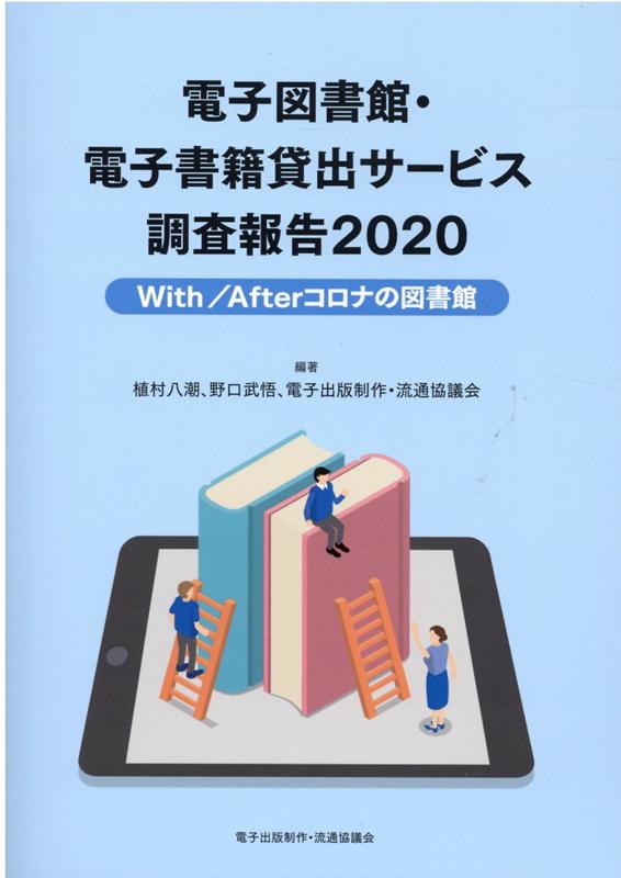 電子図書館・電子書籍貸出サービス調査報告（2020）