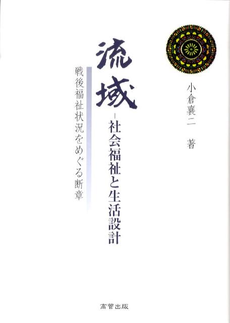 流域ー社会福祉と生活設計