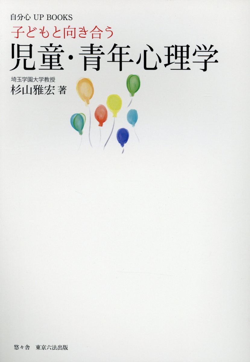 子どもと向き合う児童・青年心理学 （自分心UP　BOOKS） [ 杉山雅宏 ]のサムネイル